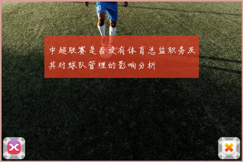 中超联赛是否设有体育总监职务及其对球队管理的影响分析