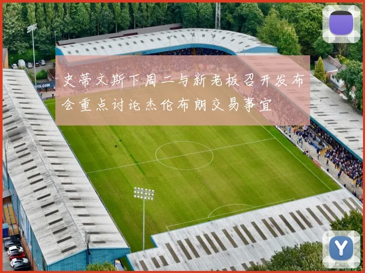 史蒂文斯下周二与新老板召开发布会重点讨论杰伦布朗交易事宜