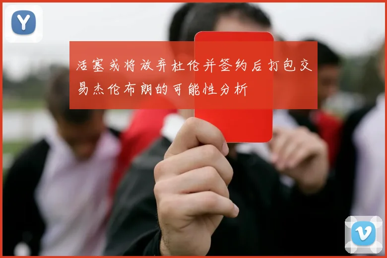活塞或将放弃杜伦并签约后打包交易杰伦布朗的可能性分析