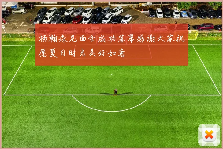 杨瀚森见面会成功落幕感谢大家祝愿夏日时光美好如意