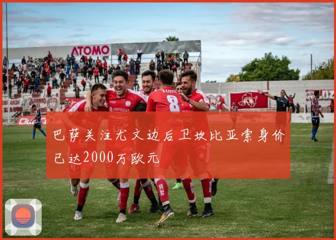 巴萨关注尤文边后卫坎比亚索身价已达2000万欧元