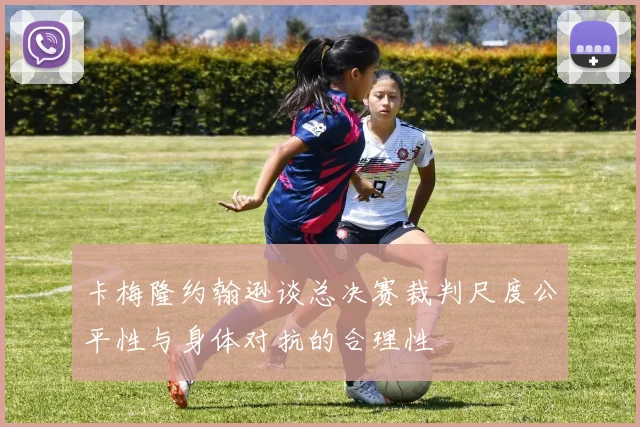 卡梅隆约翰逊谈总决赛裁判尺度公平性与身体对抗的合理性