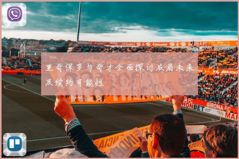 里奇保罗与奇才会面探讨浓眉未来及续约可能性