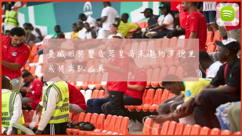 曼城旧将警告若皇马来邀约罗德里或将离队成真