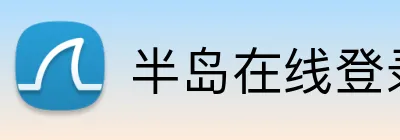 半岛在线登录官网 Logo